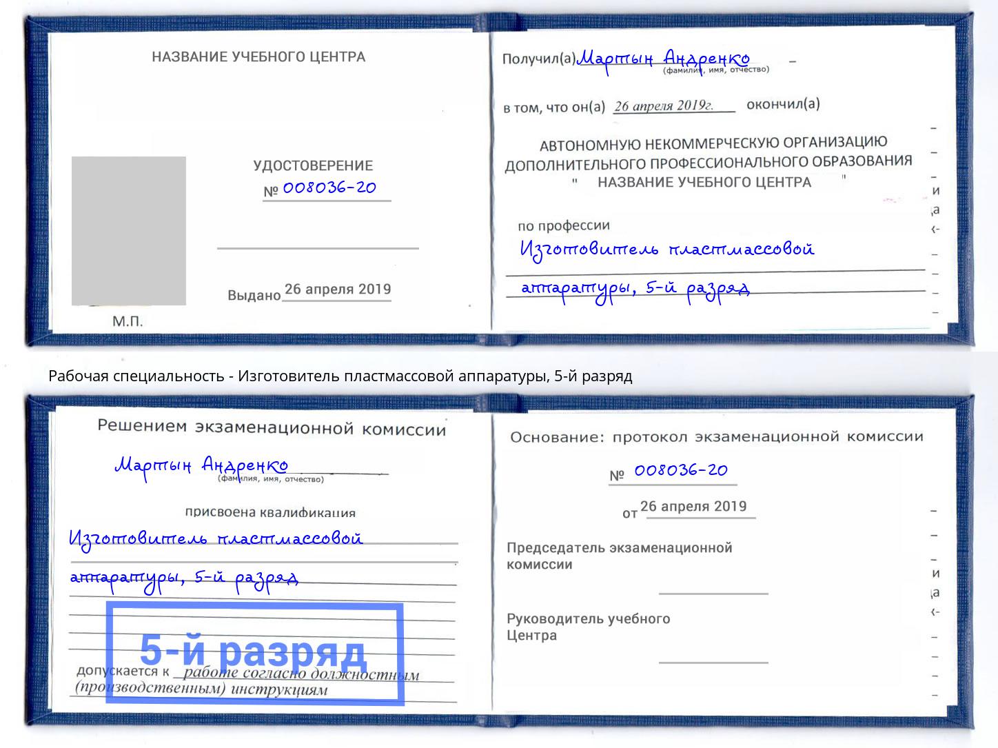 корочка 5-й разряд Изготовитель пластмассовой аппаратуры Пятигорск