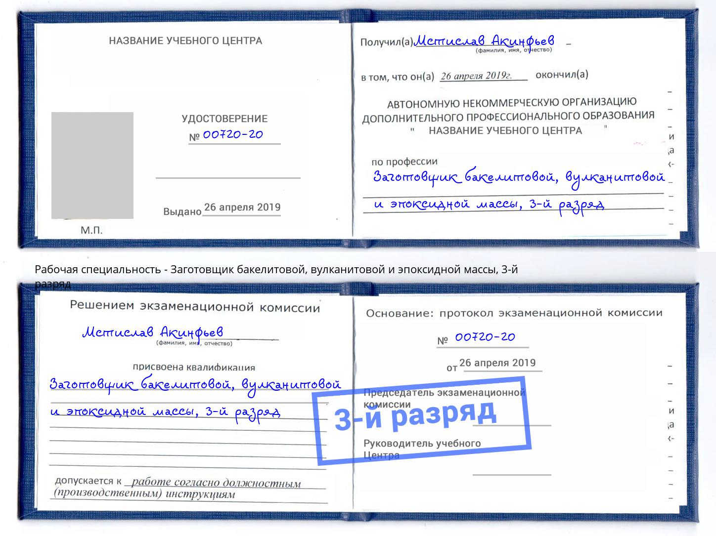 корочка 3-й разряд Заготовщик бакелитовой, вулканитовой и эпоксидной массы Пятигорск