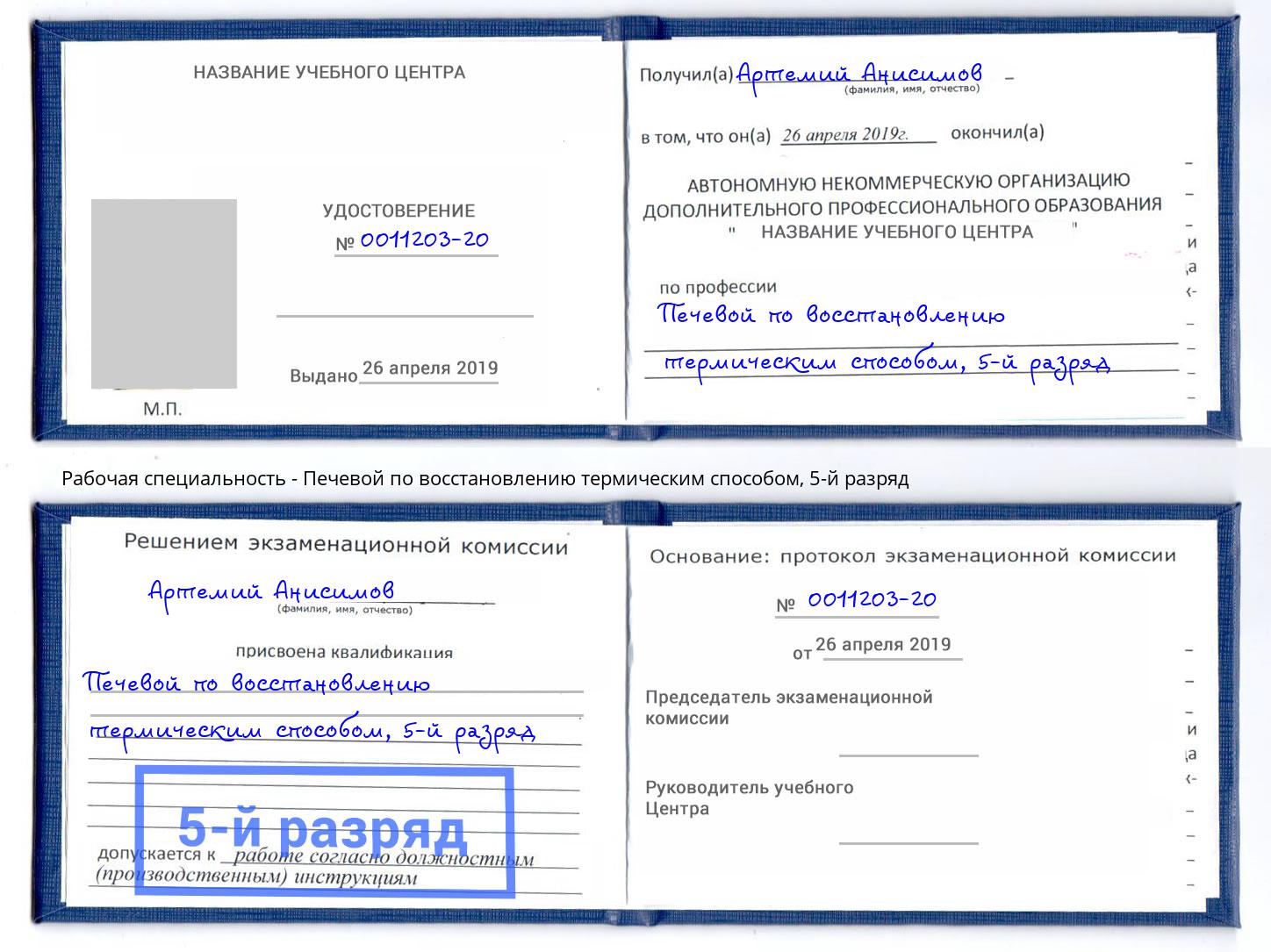 корочка 5-й разряд Печевой по восстановлению термическим способом Пятигорск