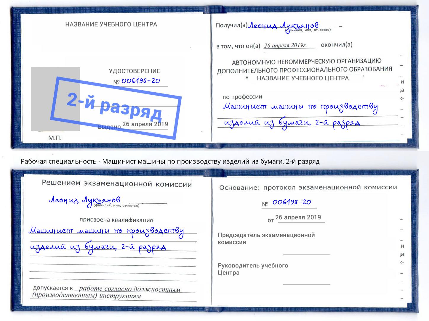 корочка 2-й разряд Машинист машины по производству изделий из бумаги Пятигорск