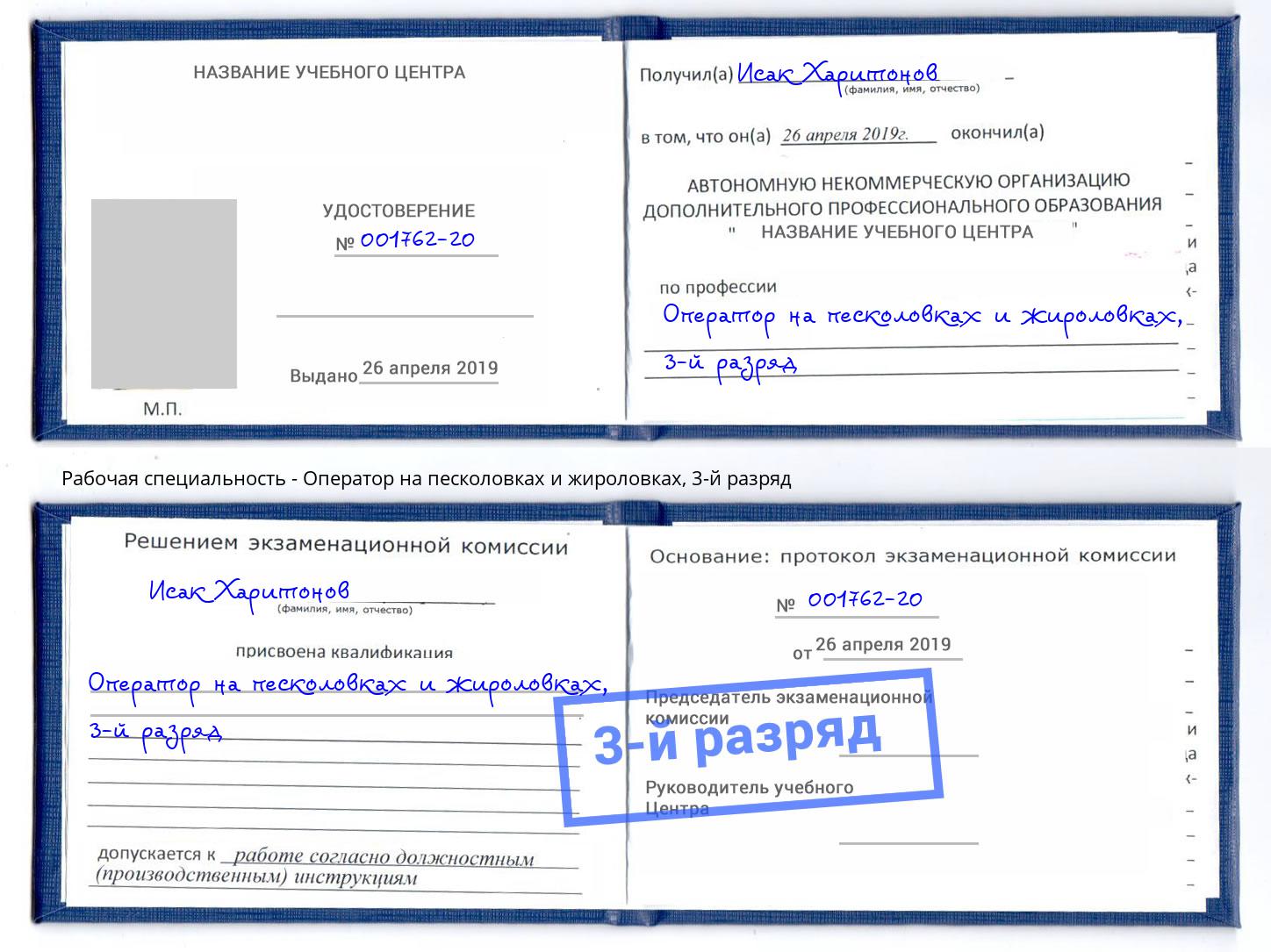 корочка 3-й разряд Оператор на песколовках и жироловках Пятигорск