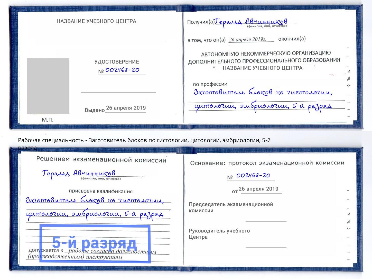 корочка 5-й разряд Заготовитель блоков по гистологии, цитологии, эмбриологии Пятигорск