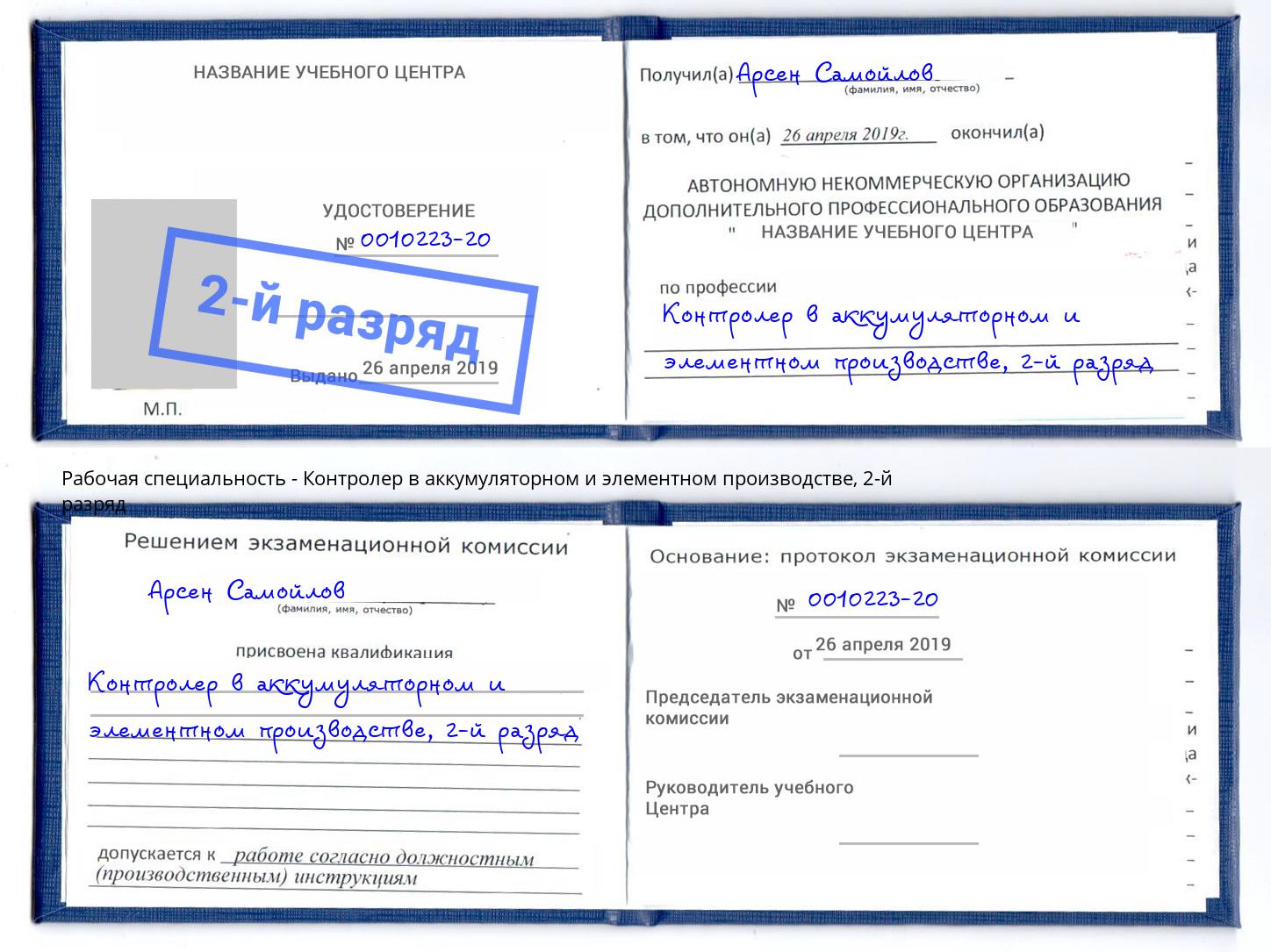 корочка 2-й разряд Контролер в аккумуляторном и элементном производстве Пятигорск