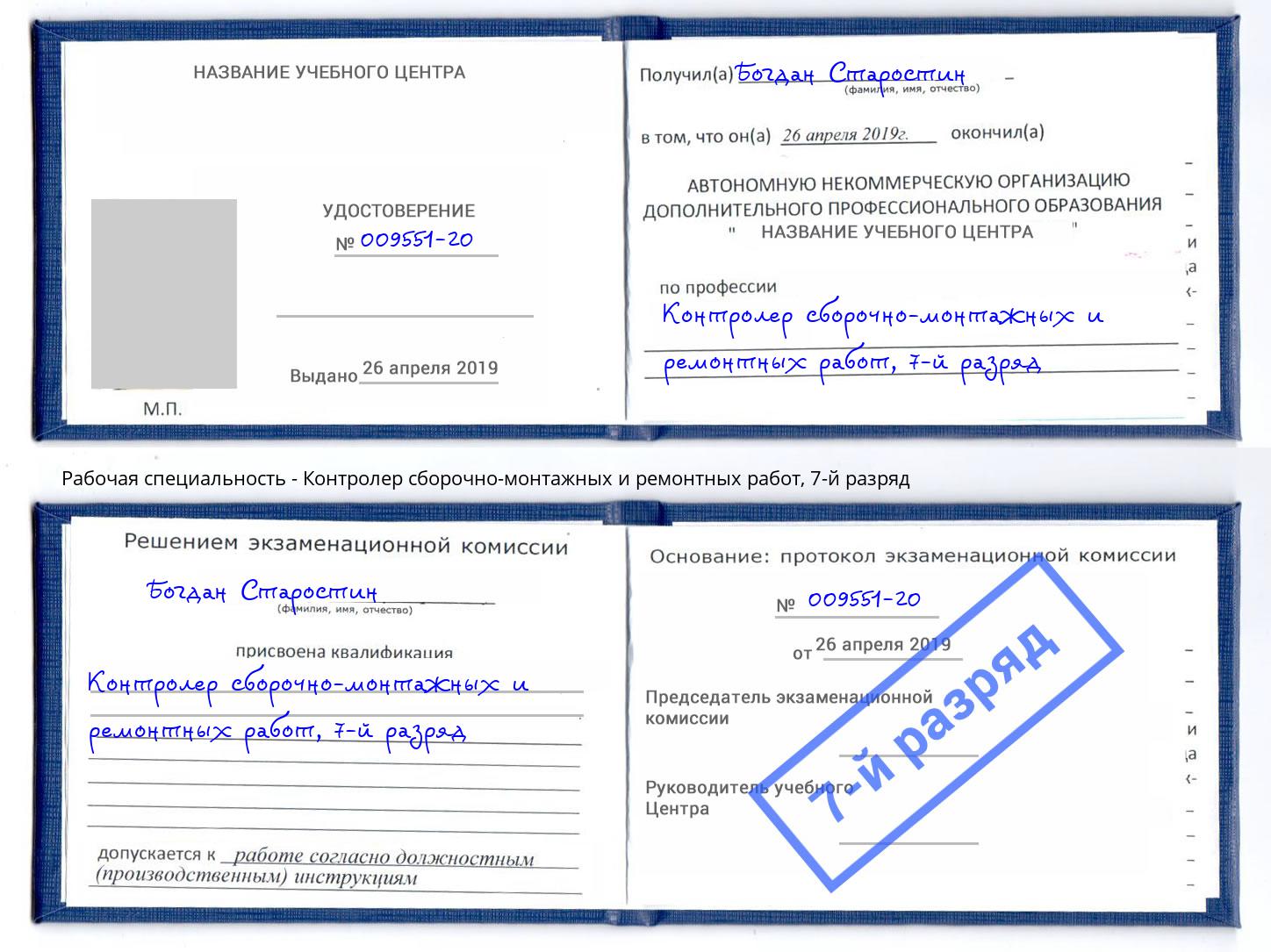 корочка 7-й разряд Контролер сборочно-монтажных и ремонтных работ Пятигорск