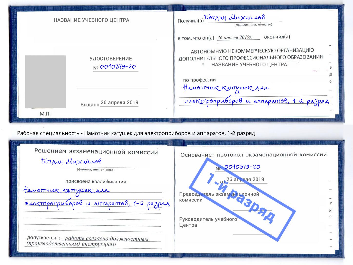 корочка 1-й разряд Намотчик катушек для электроприборов и аппаратов Пятигорск