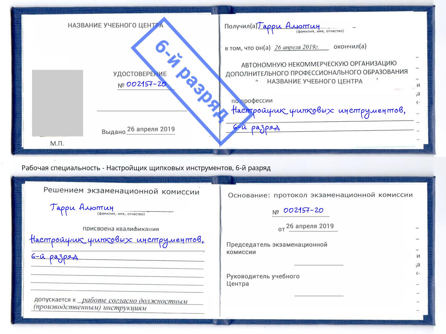 корочка 6-й разряд Настройщик щипковых инструментов Пятигорск