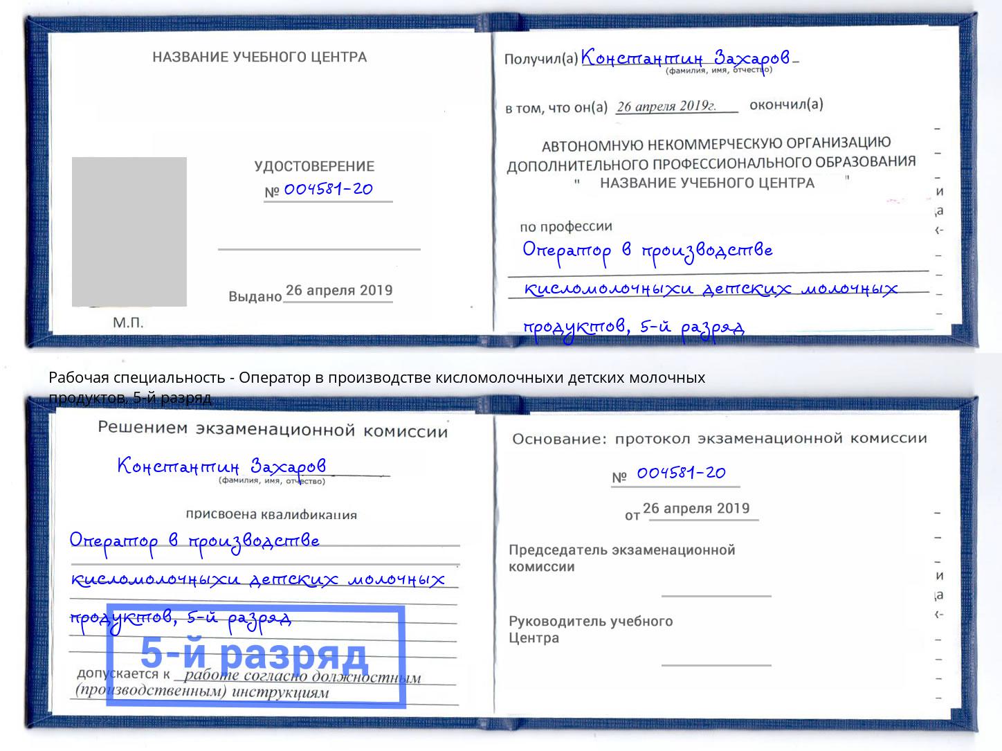 корочка 5-й разряд Оператор в производстве кисломолочныхи детских молочных продуктов Пятигорск