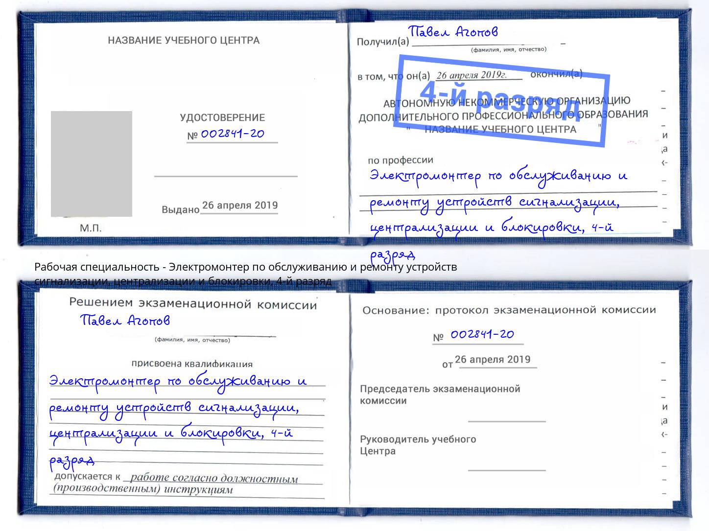 корочка 4-й разряд Электромонтер по обслуживанию и ремонту устройств сигнализации, централизации и блокировки Пятигорск