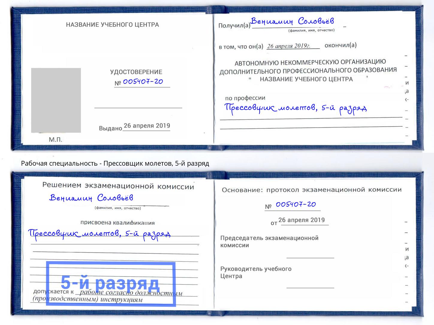 корочка 5-й разряд Прессовщик молетов Пятигорск