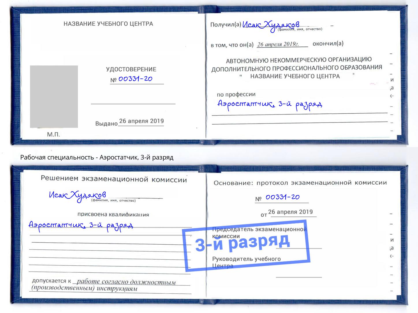 корочка 3-й разряд Аэростатчик Пятигорск