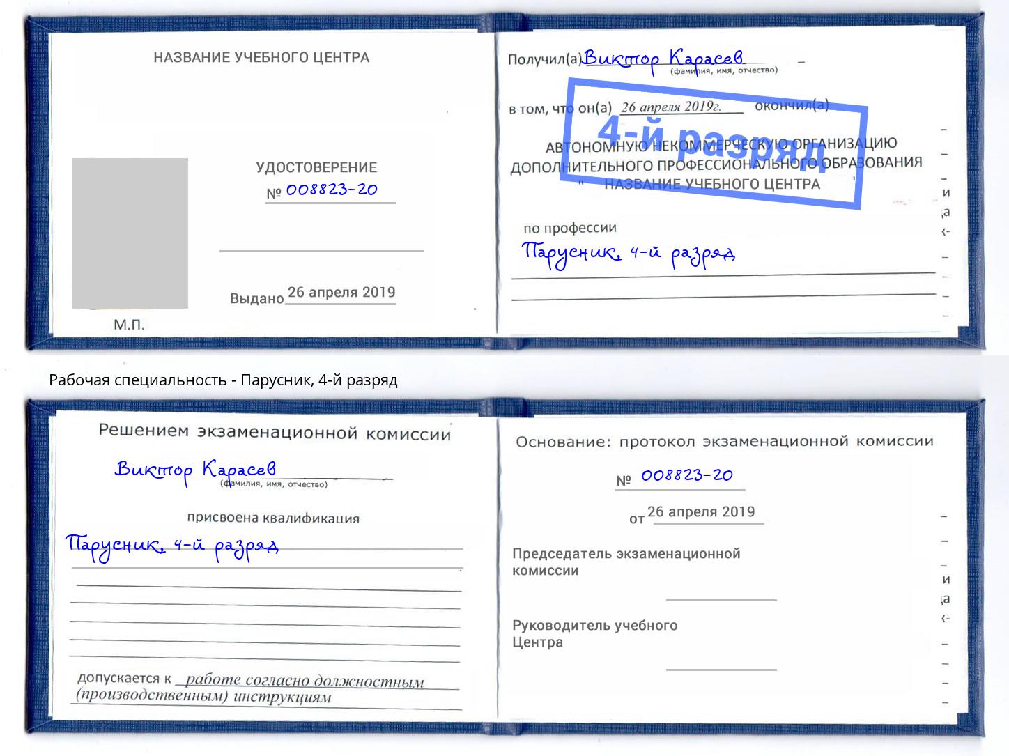 корочка 4-й разряд Парусник Пятигорск