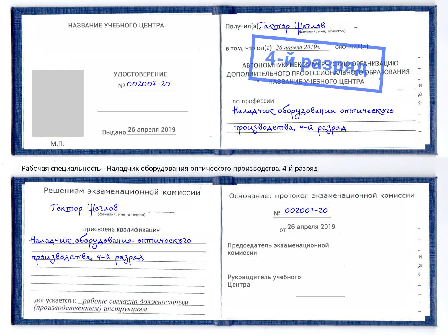 корочка 4-й разряд Наладчик оборудования оптического производства Пятигорск