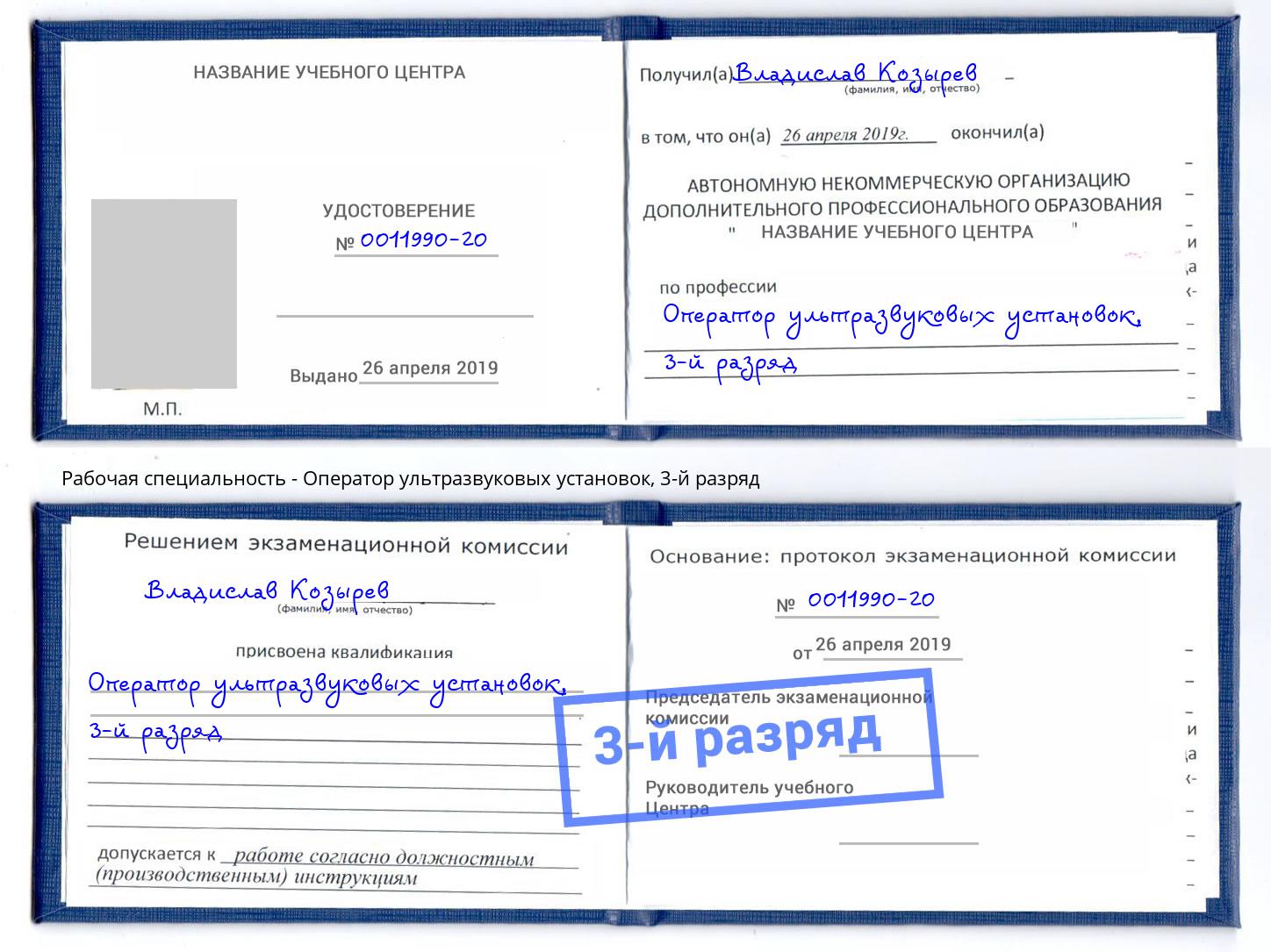 корочка 3-й разряд Оператор ультразвуковых установок Пятигорск