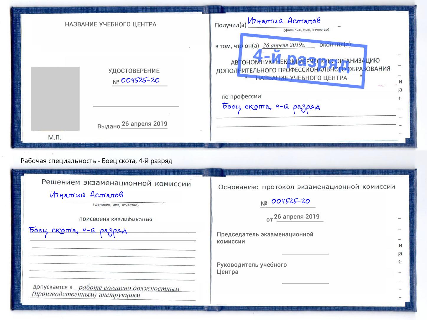 корочка 4-й разряд Боец скота Пятигорск