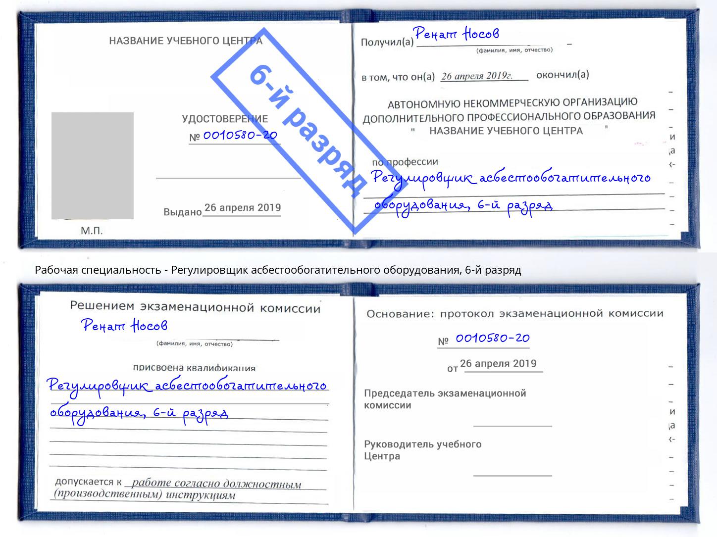 корочка 6-й разряд Регулировщик асбестообогатительного оборудования Пятигорск