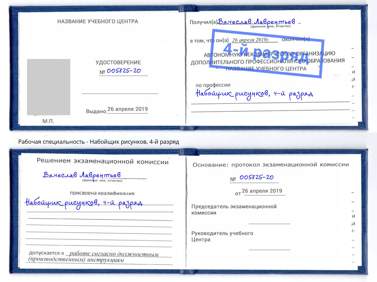 корочка 4-й разряд Набойщик рисунков Пятигорск