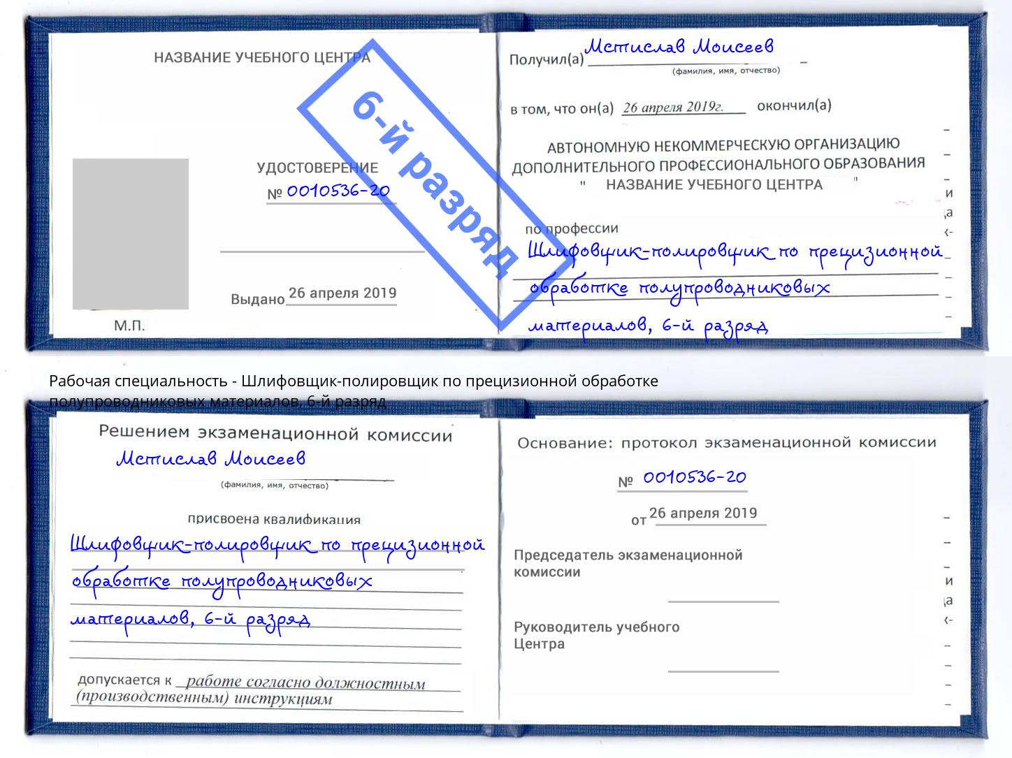 корочка 6-й разряд Шлифовщик-полировщик по прецизионной обработке полупроводниковых материалов Пятигорск