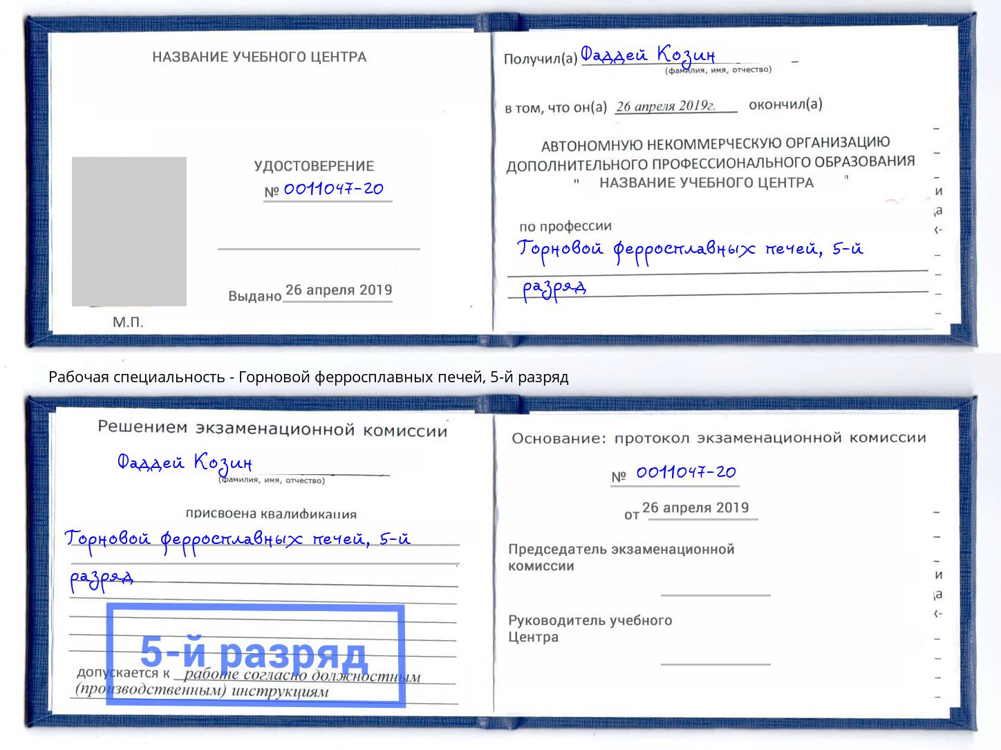 корочка 5-й разряд Горновой ферросплавных печей Пятигорск