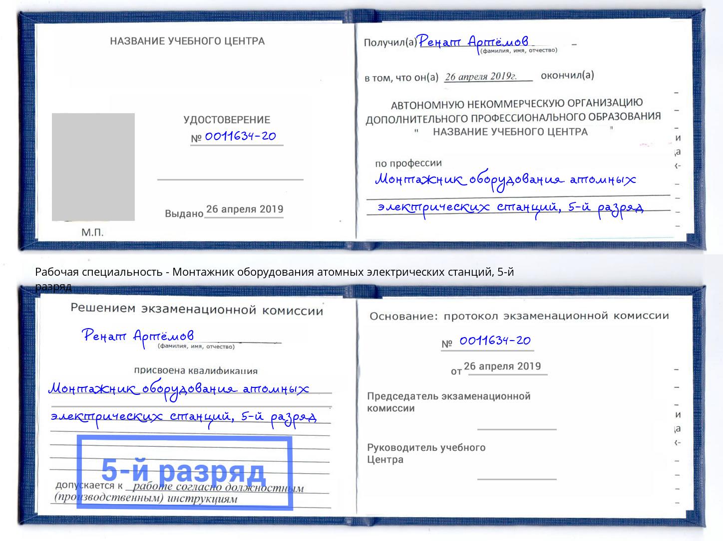 корочка 5-й разряд Монтажник оборудования атомных электрических станций Пятигорск