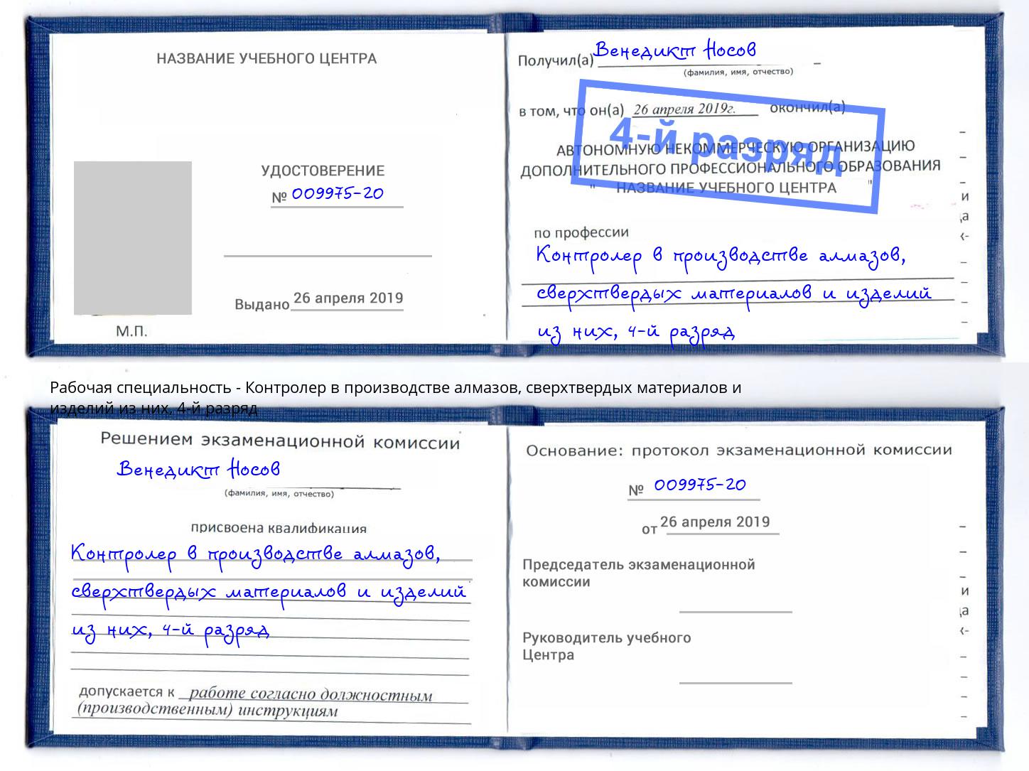 корочка 4-й разряд Контролер в производстве алмазов, сверхтвердых материалов и изделий из них Пятигорск