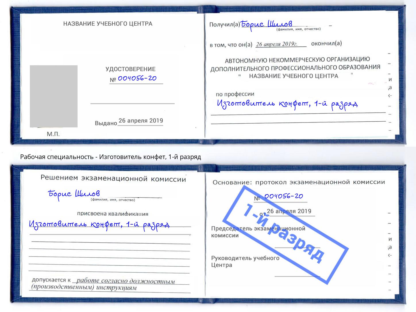 корочка 1-й разряд Изготовитель конфет Пятигорск