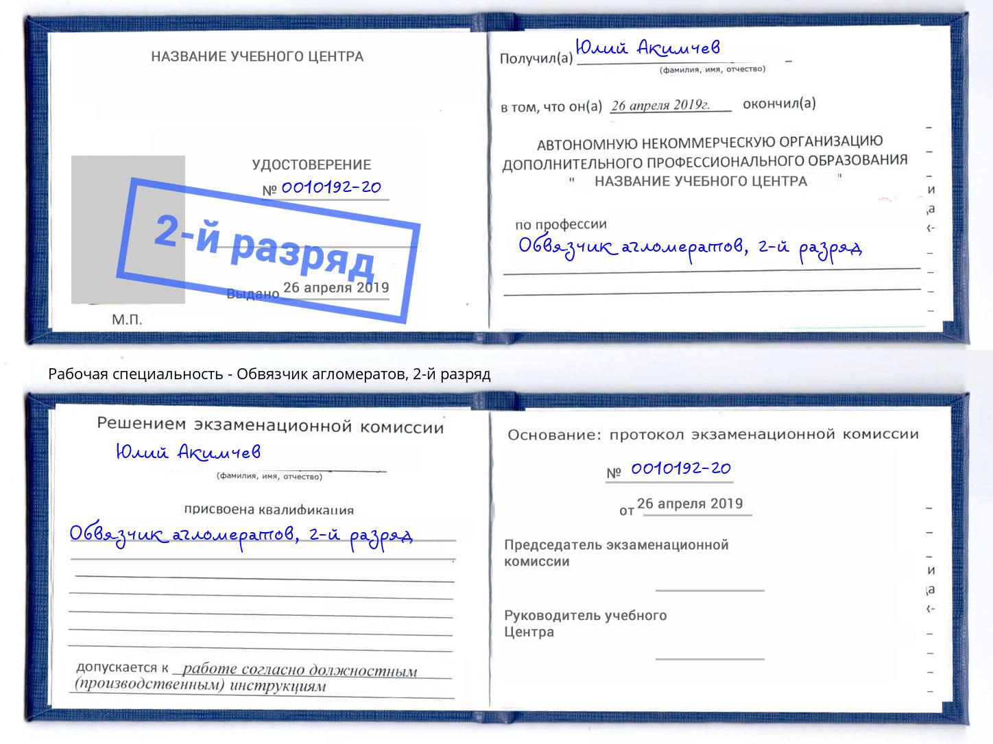 корочка 2-й разряд Обвязчик агломератов Пятигорск