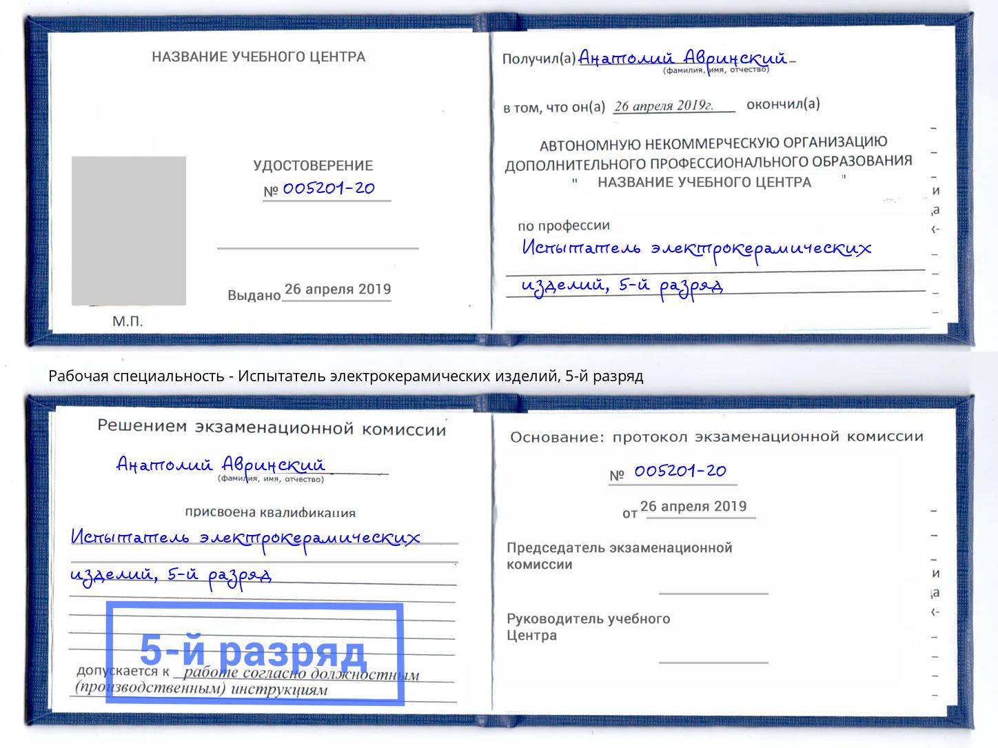 корочка 5-й разряд Испытатель электрокерамических изделий Пятигорск