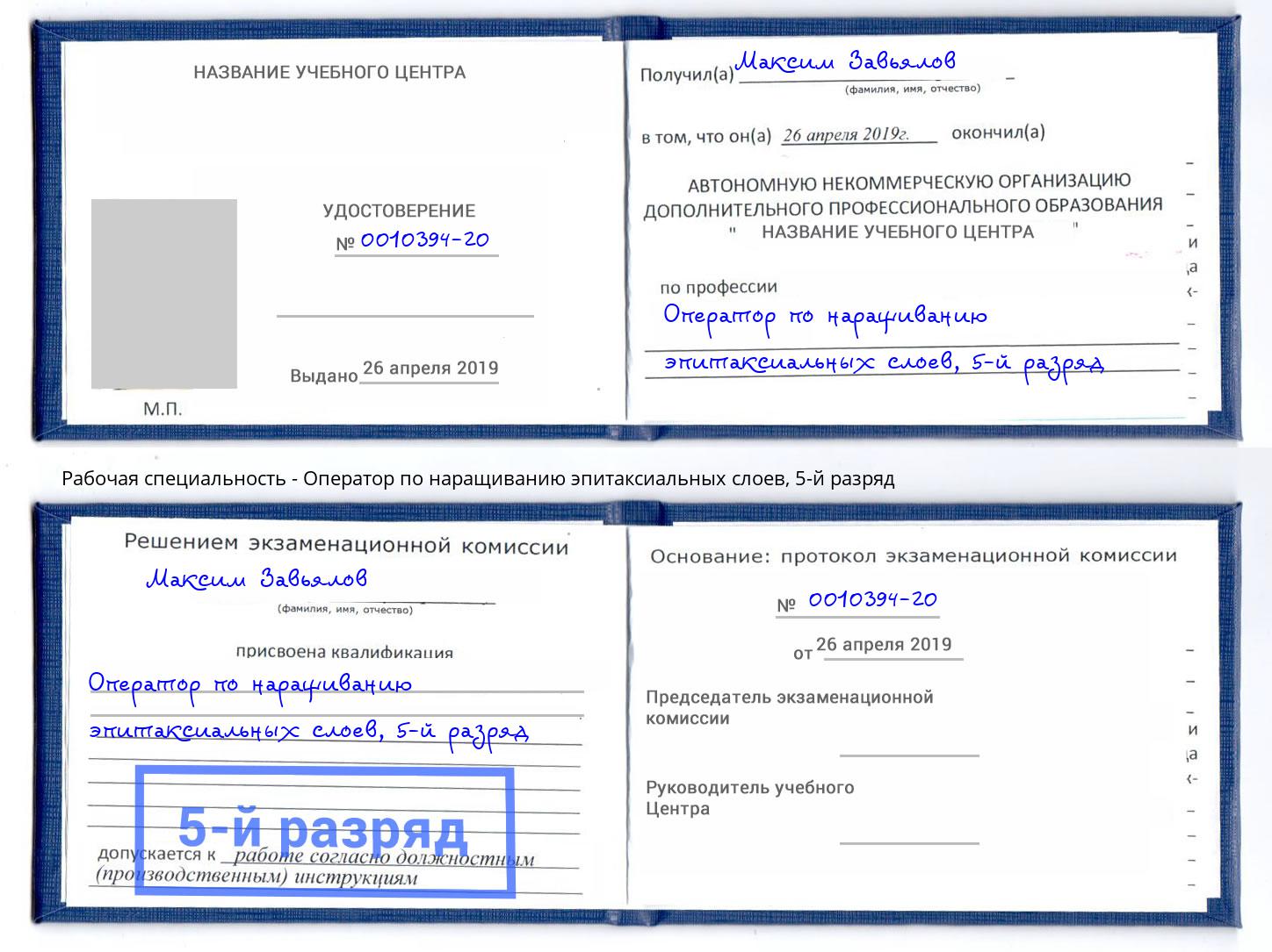 корочка 5-й разряд Оператор по наращиванию эпитаксиальных слоев Пятигорск