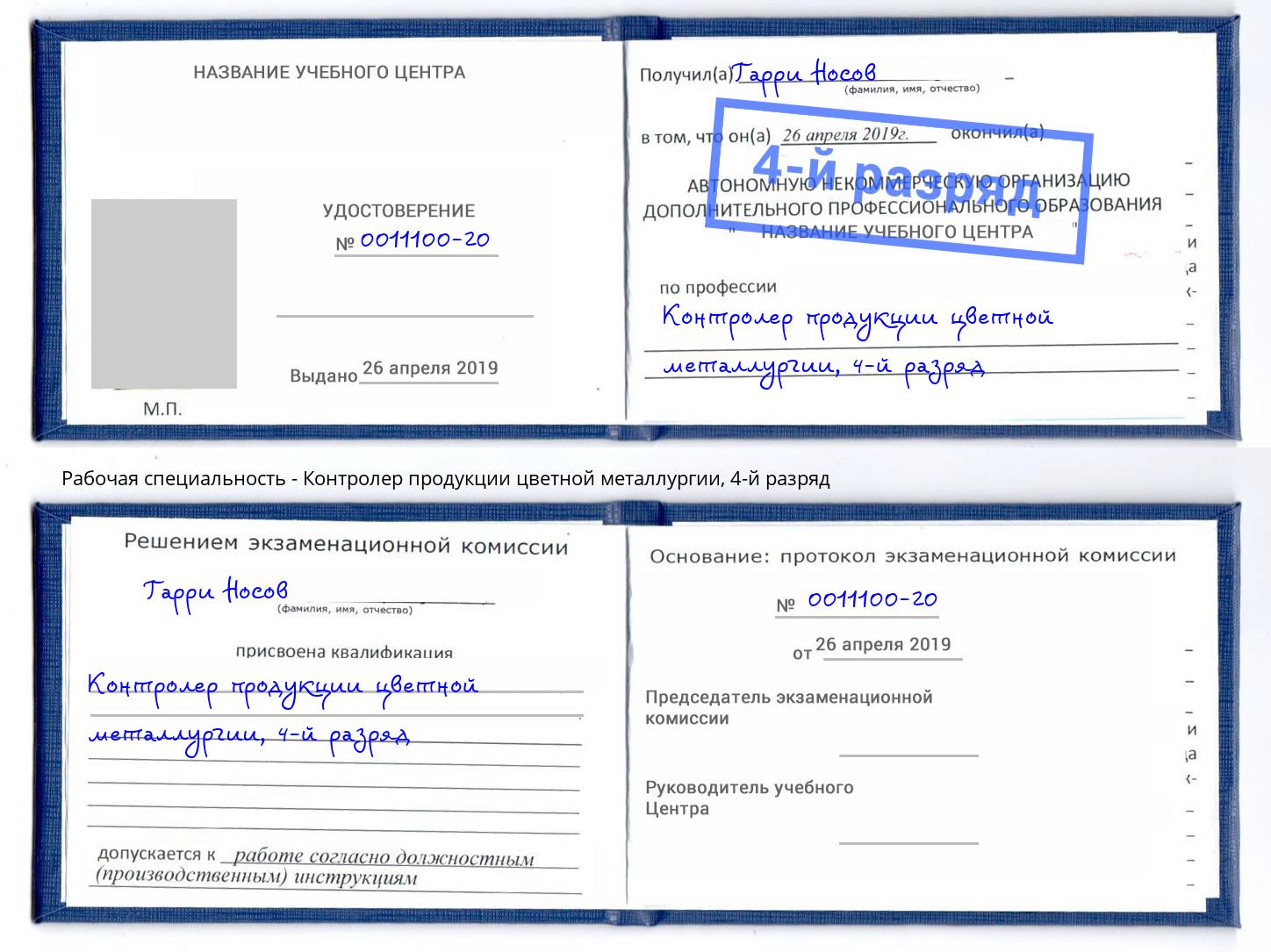 корочка 4-й разряд Контролер продукции цветной металлургии Пятигорск