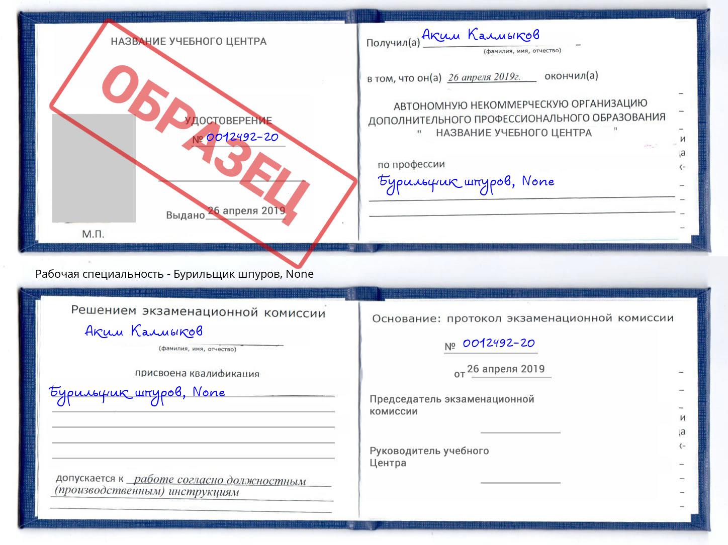 корочка None Бурильщик шпуров Пятигорск