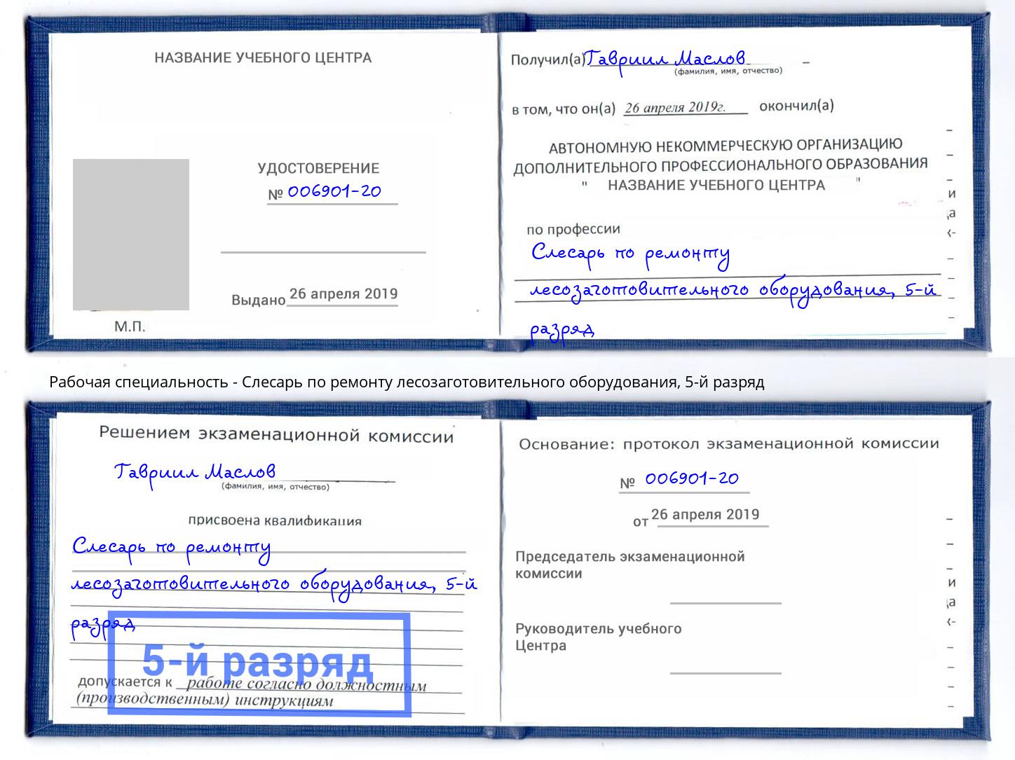 корочка 5-й разряд Слесарь по ремонту лесозаготовительного оборудования Пятигорск