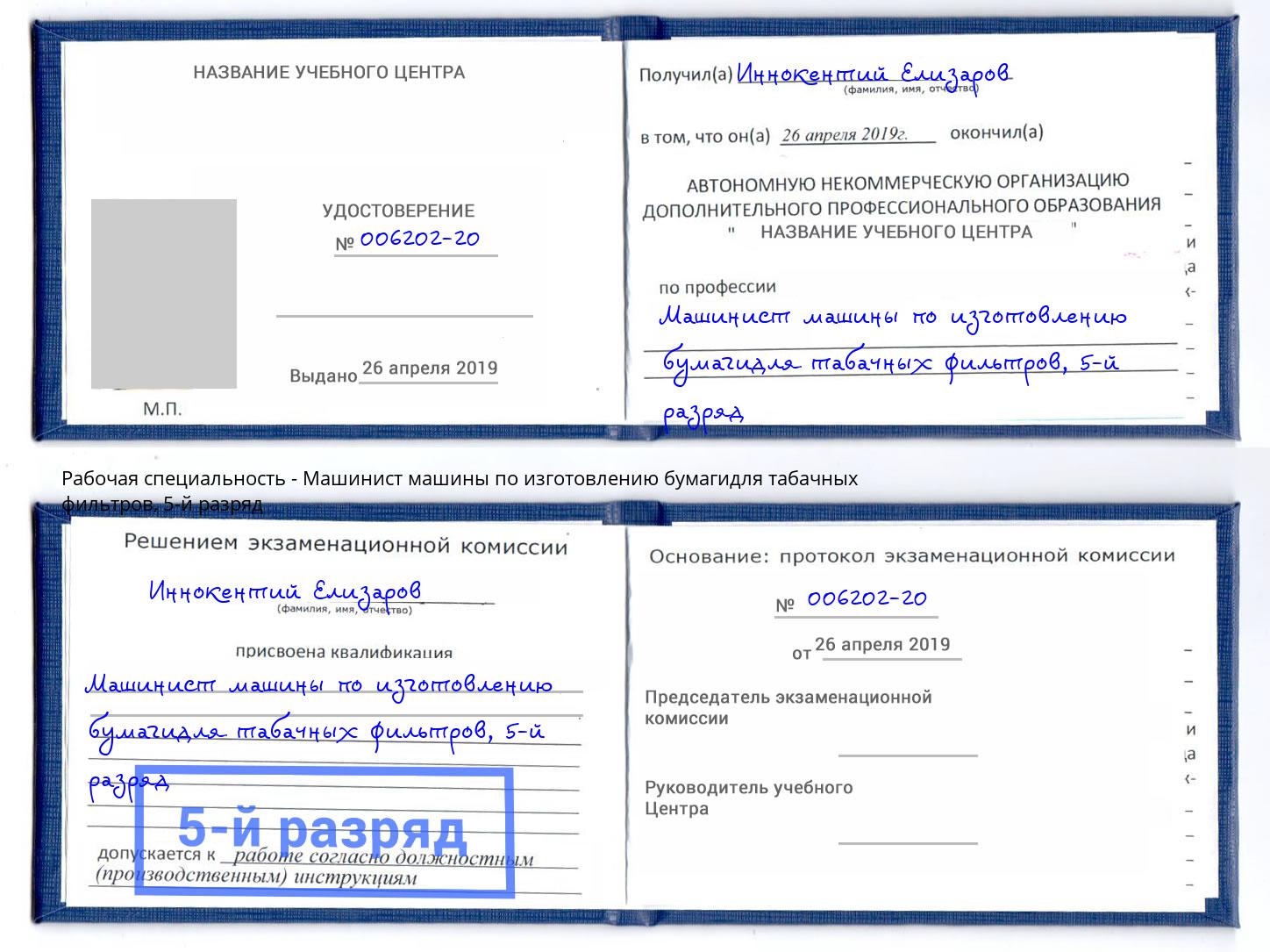 корочка 5-й разряд Машинист машины по изготовлению бумагидля табачных фильтров Пятигорск
