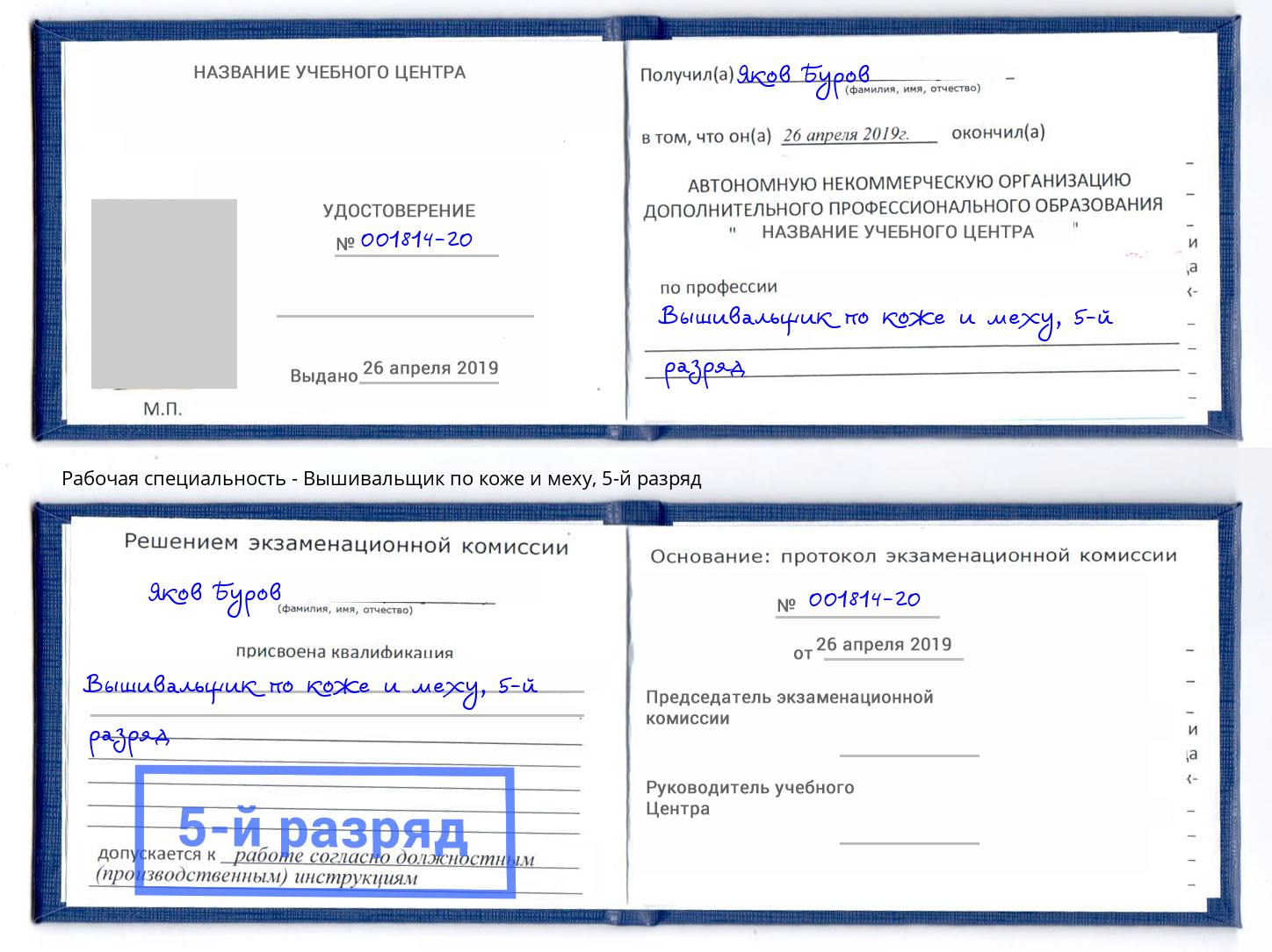корочка 5-й разряд Вышивальщик по коже и меху Пятигорск