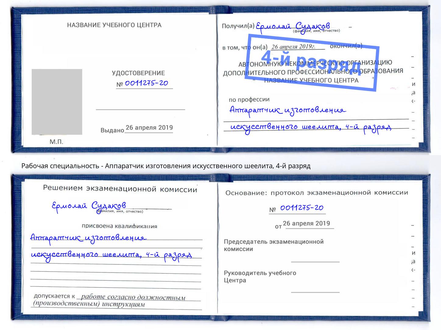 корочка 4-й разряд Аппаратчик изготовления искусственного шеелита Пятигорск