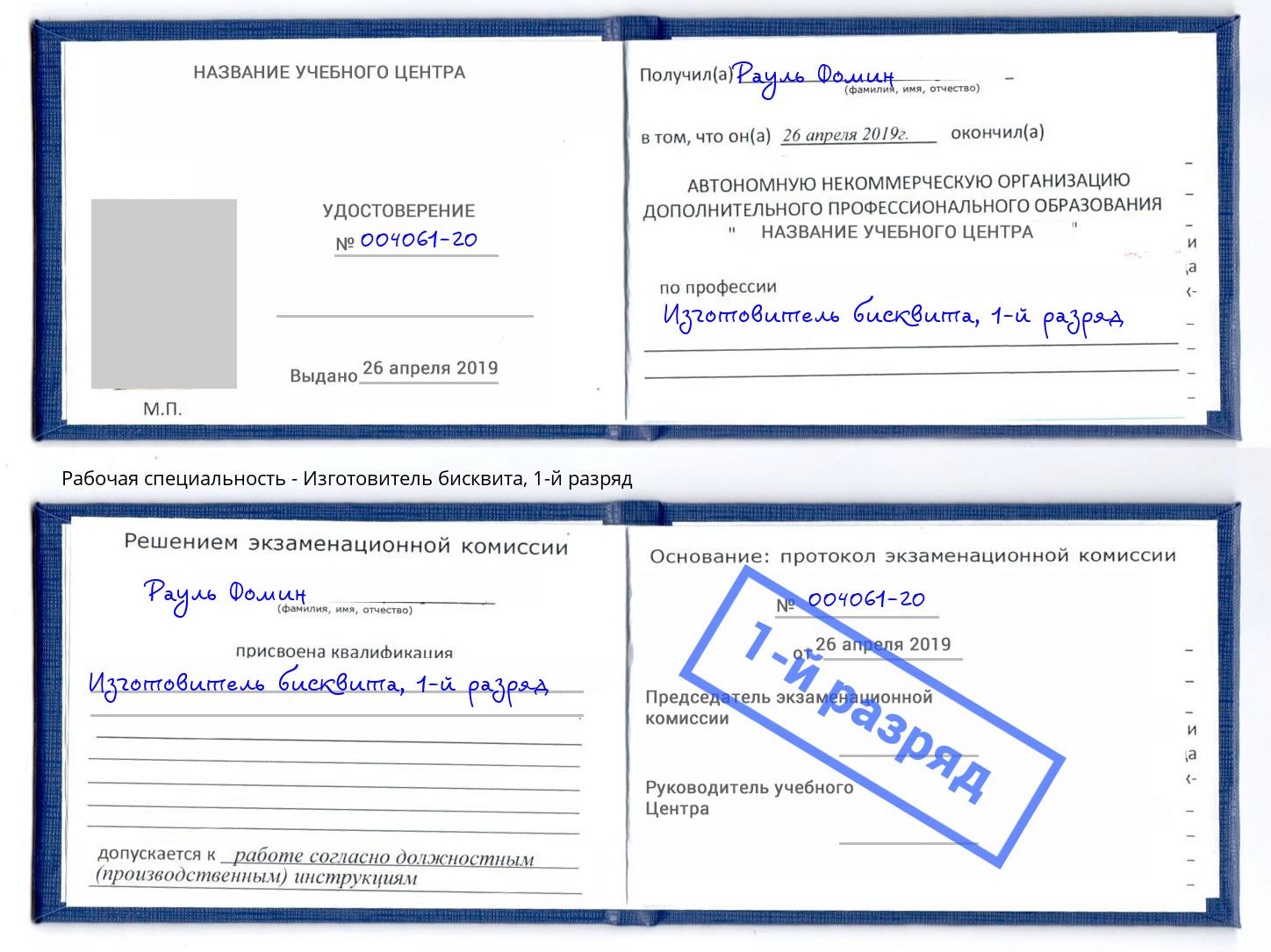 корочка 1-й разряд Изготовитель бисквита Пятигорск