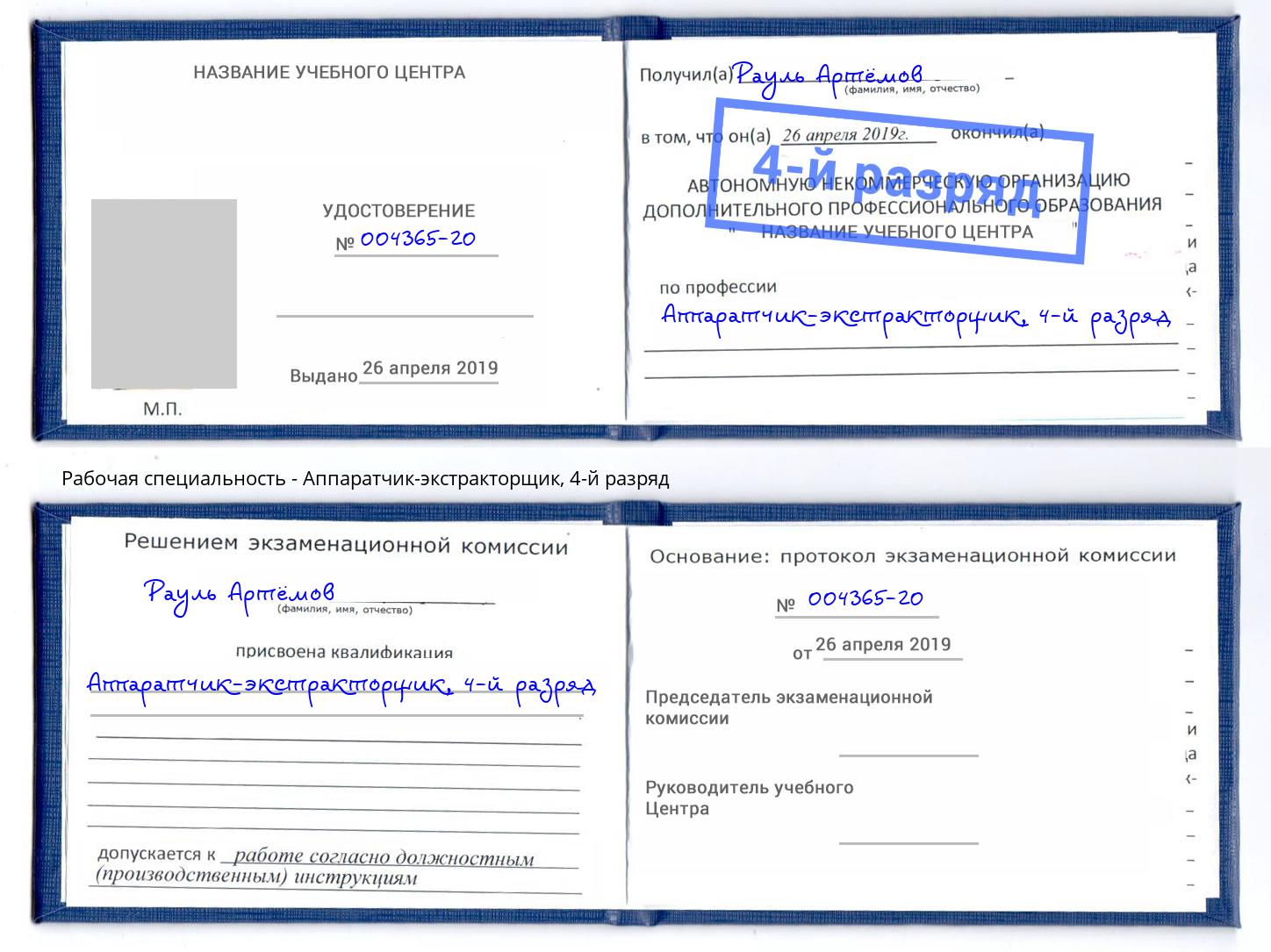 корочка 4-й разряд Аппаратчик-экстракторщик Пятигорск