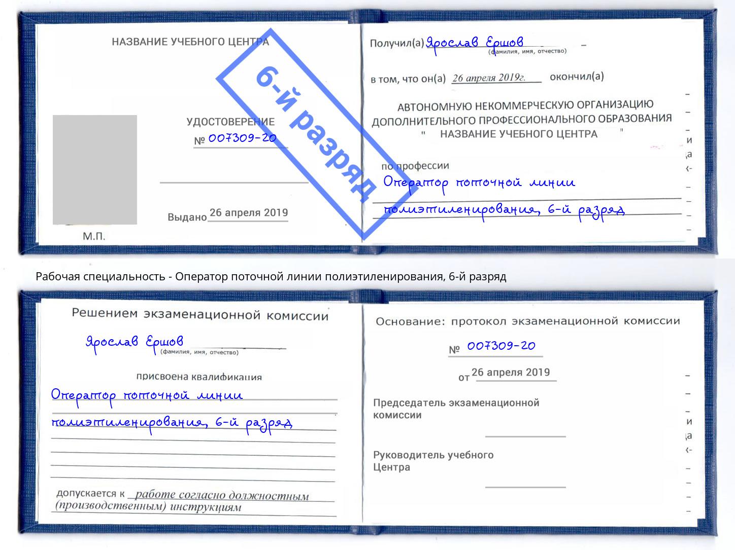 корочка 6-й разряд Оператор поточной линии полиэтиленирования Пятигорск