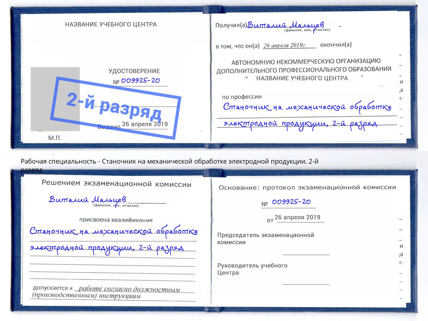 корочка 2-й разряд Станочник на механической обработке электродной продукции Пятигорск