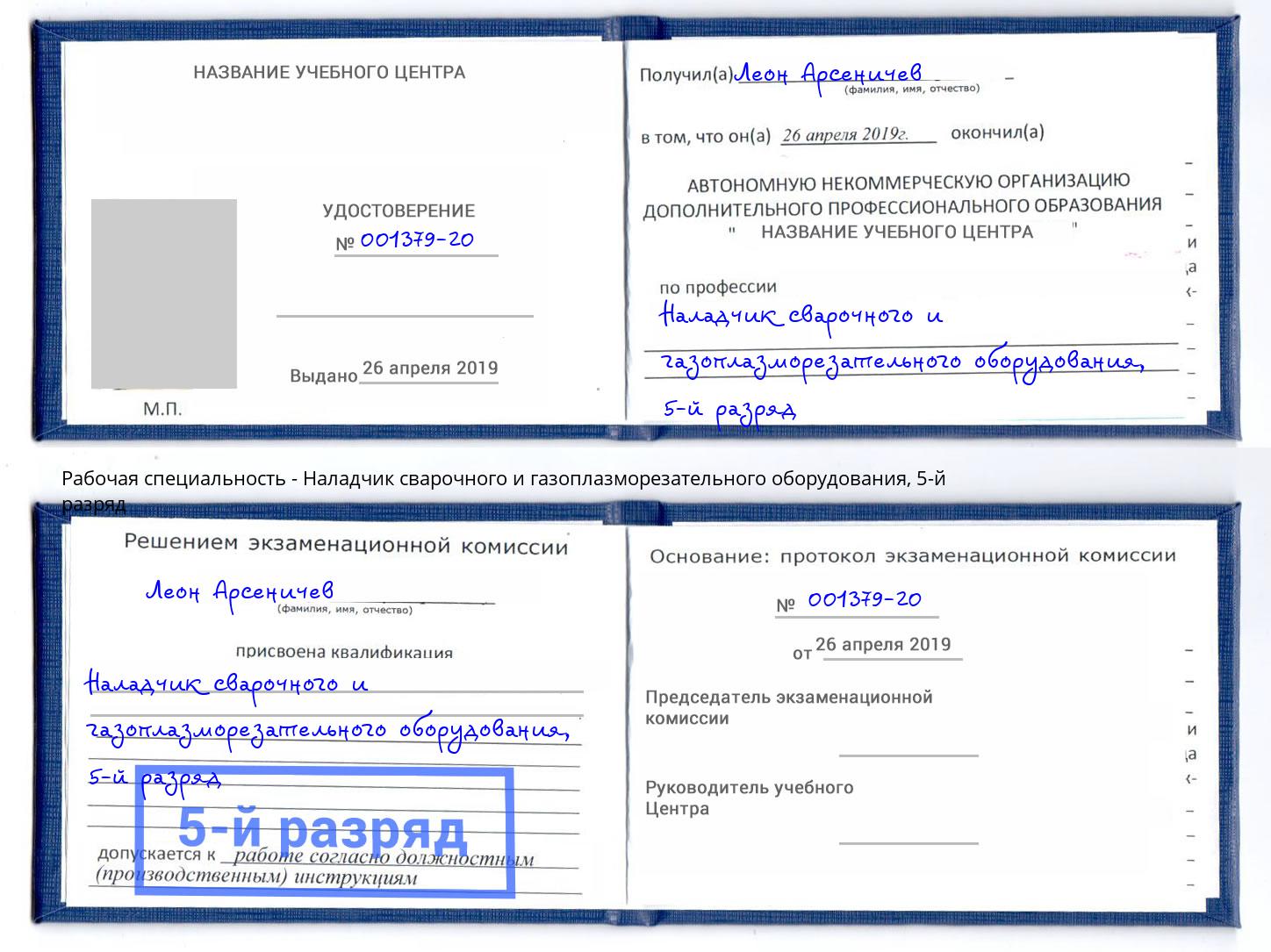 корочка 5-й разряд Наладчик сварочного и газоплазморезательного оборудования Пятигорск