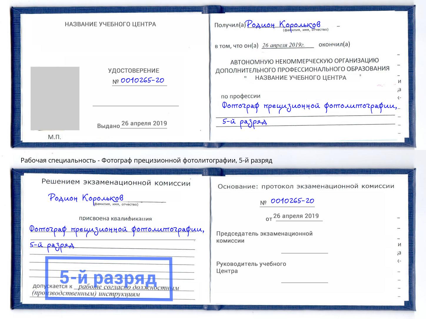 корочка 5-й разряд Фотограф прецизионной фотолитографии Пятигорск