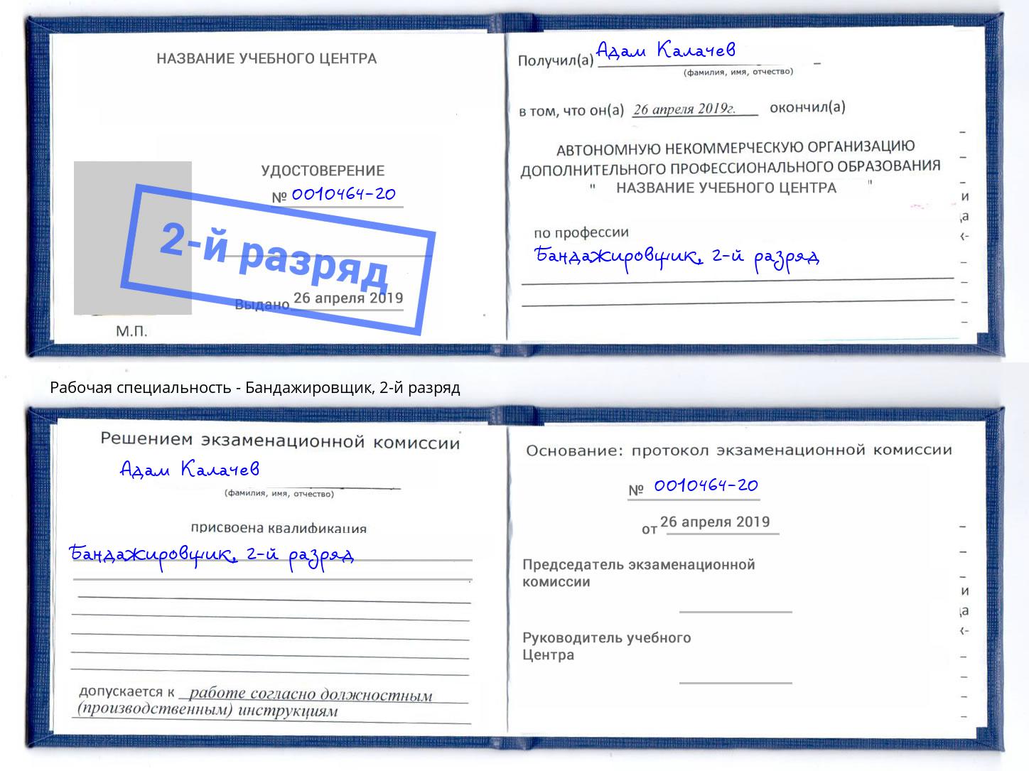 корочка 2-й разряд Бандажировщик Пятигорск