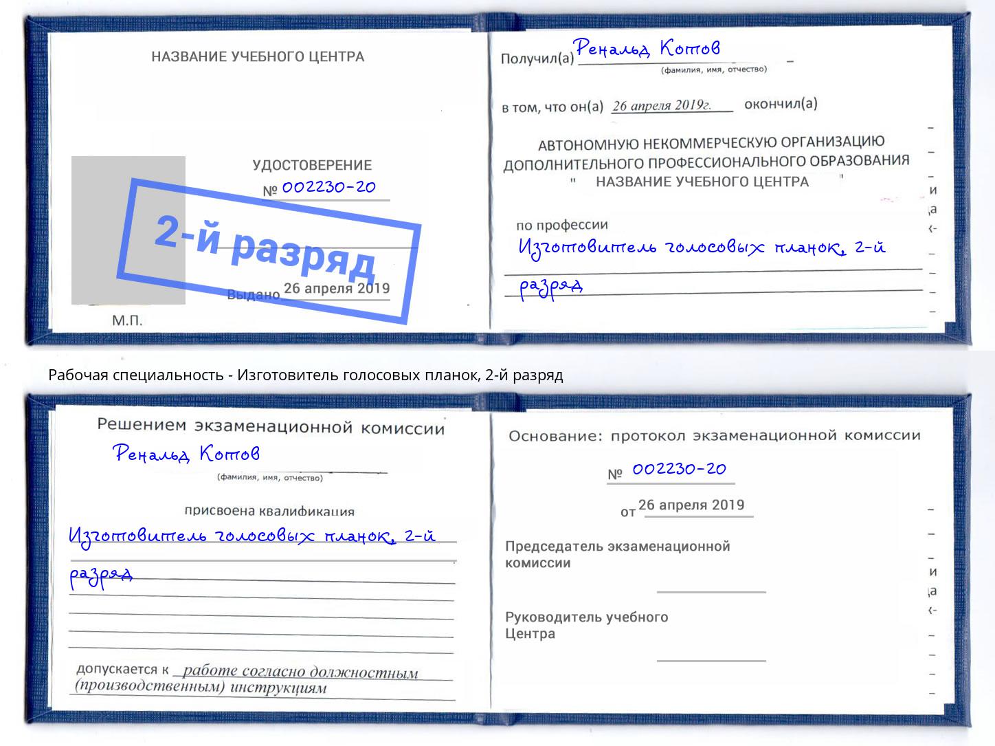 корочка 2-й разряд Изготовитель голосовых планок Пятигорск