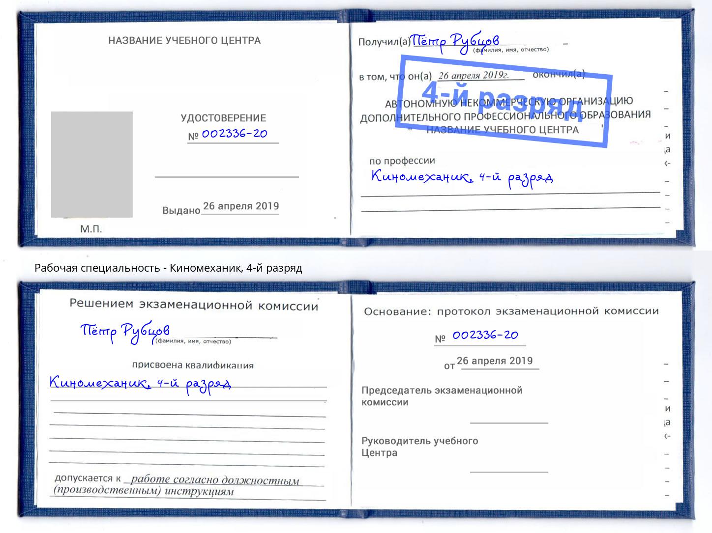 корочка 4-й разряд Киномеханик Пятигорск