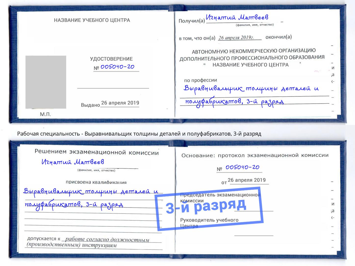 корочка 3-й разряд Выравнивальщик толщины деталей и полуфабрикатов Пятигорск