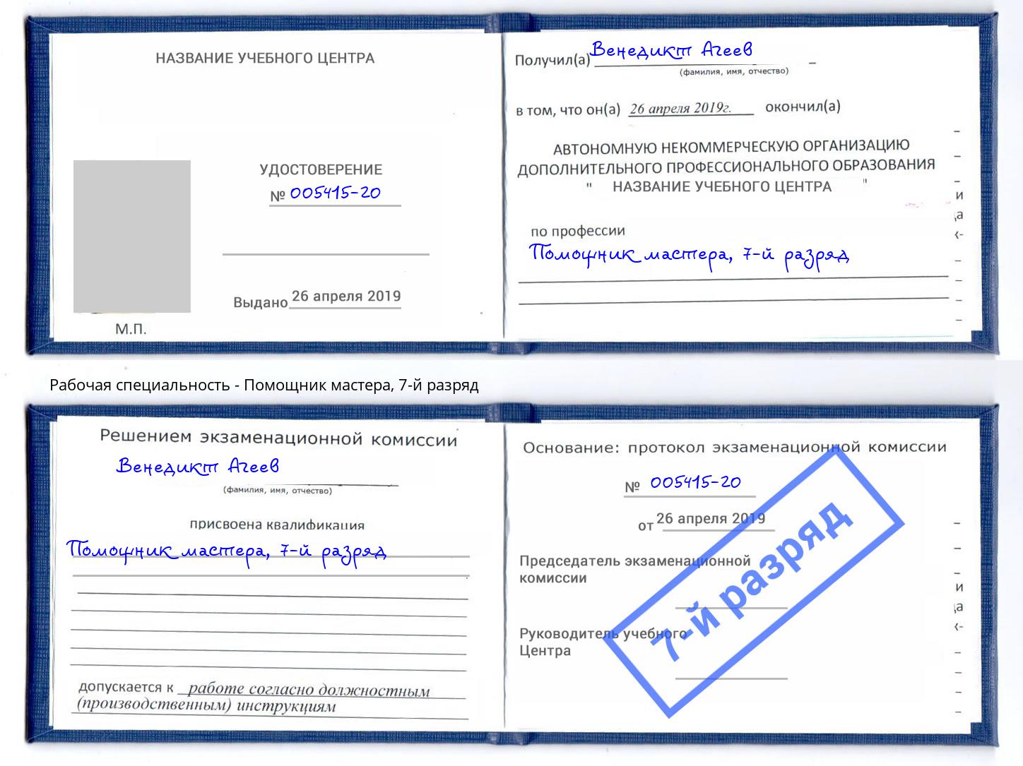 корочка 7-й разряд Помощник мастера Пятигорск
