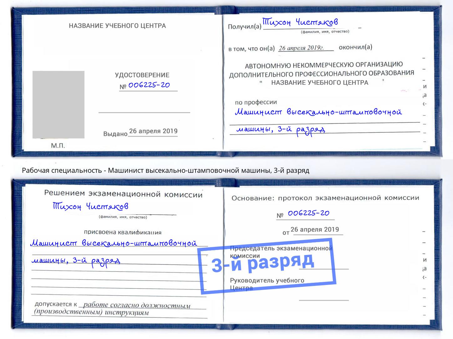 корочка 3-й разряд Машинист высекально-штамповочной машины Пятигорск
