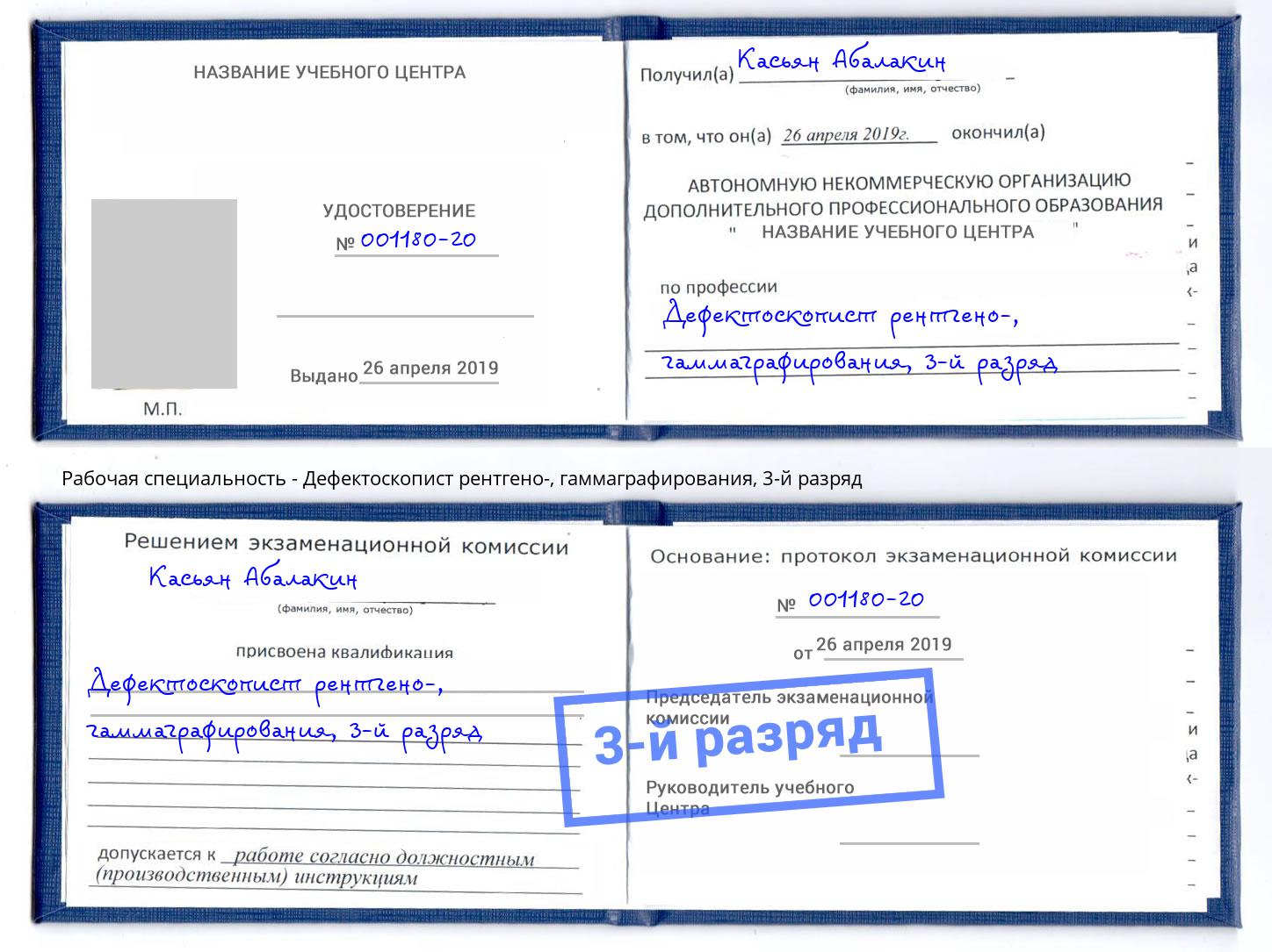 корочка 3-й разряд Дефектоскопист рентгено-, гаммаграфирования Пятигорск