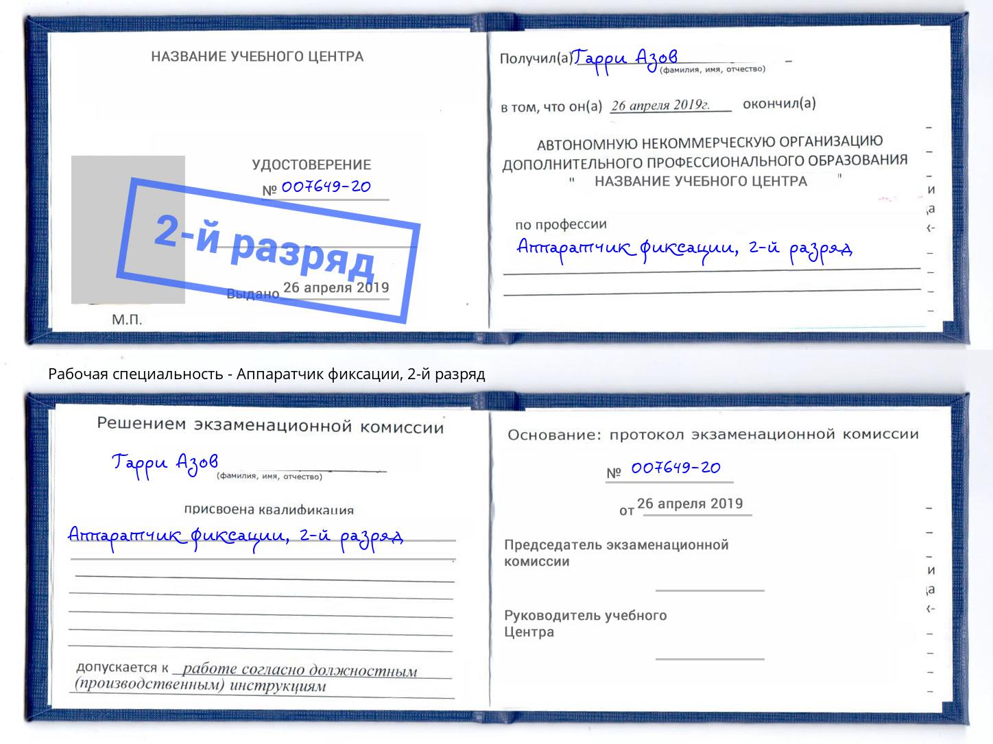 корочка 2-й разряд Аппаратчик фиксации Пятигорск