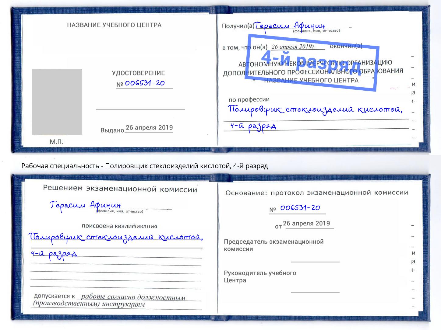 корочка 4-й разряд Полировщик стеклоизделий кислотой Пятигорск