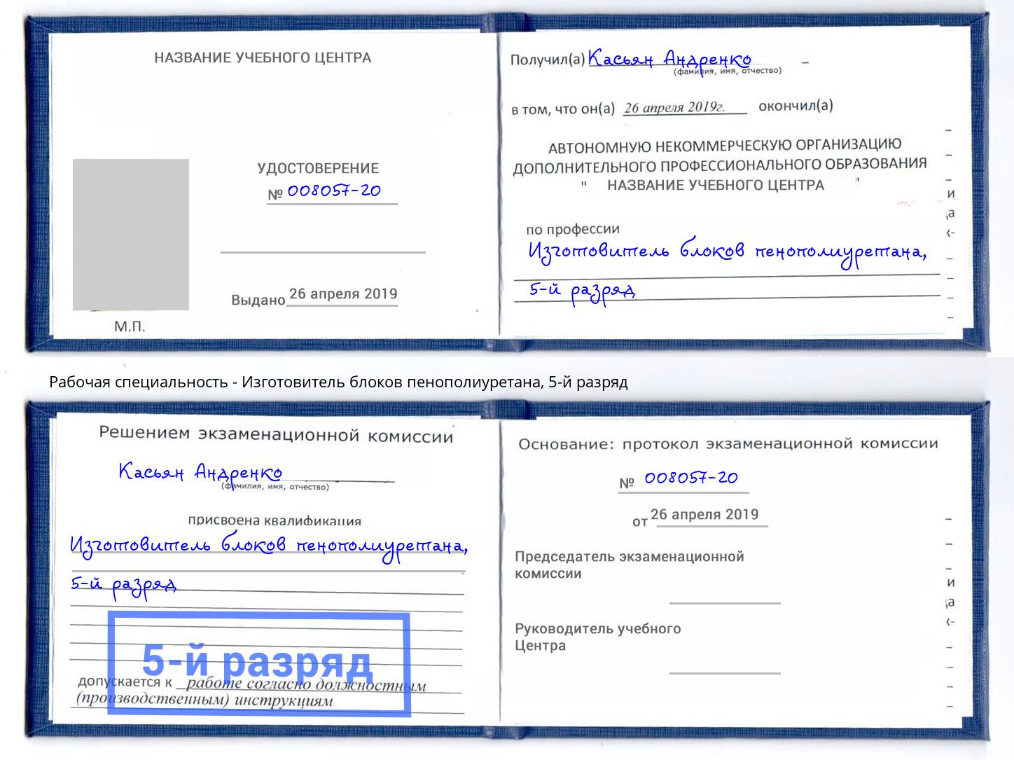корочка 5-й разряд Изготовитель блоков пенополиуретана Пятигорск